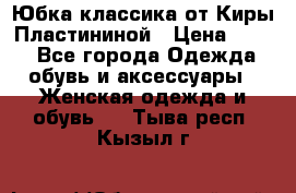 Юбка классика от Киры Пластининой › Цена ­ 400 - Все города Одежда, обувь и аксессуары » Женская одежда и обувь   . Тыва респ.,Кызыл г.